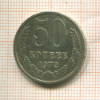 50 копеек 1972г
