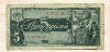 5 рублей 1938г