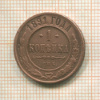 1 копейка 1891г