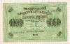 1000 рублей 1917г