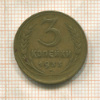3 копейки 1933г