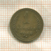 1 копейка 1948г