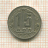 15 копеек 1952г