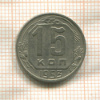 15 копеек 1953г