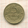 5 копеек 1938г