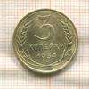 3 копейки 1934г