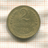 2 копейки 1930г