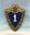 Нагрудный знак "1 класс"