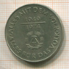 10 марок. ГДР 1974г