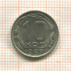 10 копеек 1957г