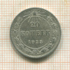 20 копеек 1923г