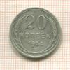 20 копеек 1924г