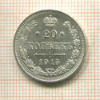 20 копеек 1915г