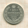 20 копеек 1909г