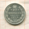 20 копеек 1914г