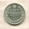 20 копеек 1913г