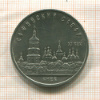 5 рублей. Софийский собор 1988г