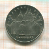 5 рублей. Успенский собор 1990г