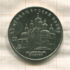 5 рублей. Благовещенский собор 1989г