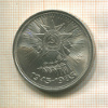 1 рубль. 40 лет Победы 1985г
