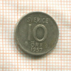 10 эре. Швеция 1957г