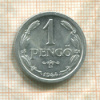 1 пенго. Венгрия 1944г