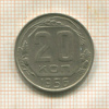 20 копеек 1956г