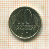 10 копеек (наборная) 1967г