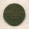 2 копейки 1800г