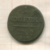 1 копейка 1798г