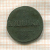 1 копейка 1832г