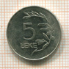 5 леке. Албания 1995г