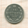 15 копеек 1903г