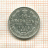 10 копеек 1914г