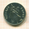 3 рубля. Русский балет 1993г