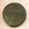 2 копейки 1799г