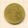 3 копейки 1927г