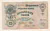 25 рублей 1909г