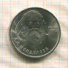 1 рубль. Менделеев 1984г