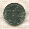 1 рубль. Чайковский 1990г