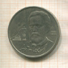 1 рубль. Антон Чехов 1990г