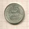 15 копеек 1927г