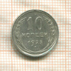 10 копеек 1925г