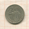 10 копеек 1933г