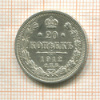 20 копеек 1912г