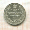 20 копеек 1914г