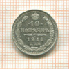10 копеек 1914г