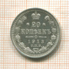 20 копеек 1913г