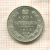 20 копеек 1914г