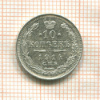 10 копеек 1914г